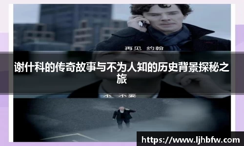 谢什科的传奇故事与不为人知的历史背景探秘之旅