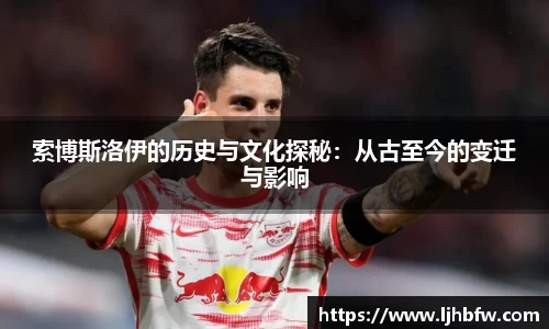 索博斯洛伊的历史与文化探秘：从古至今的变迁与影响