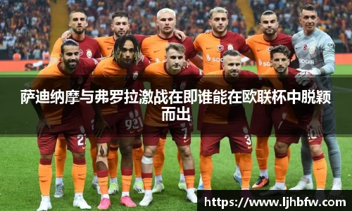 beats365萨迪纳摩与弗罗拉激战在即谁能在欧联杯中脱颖而出